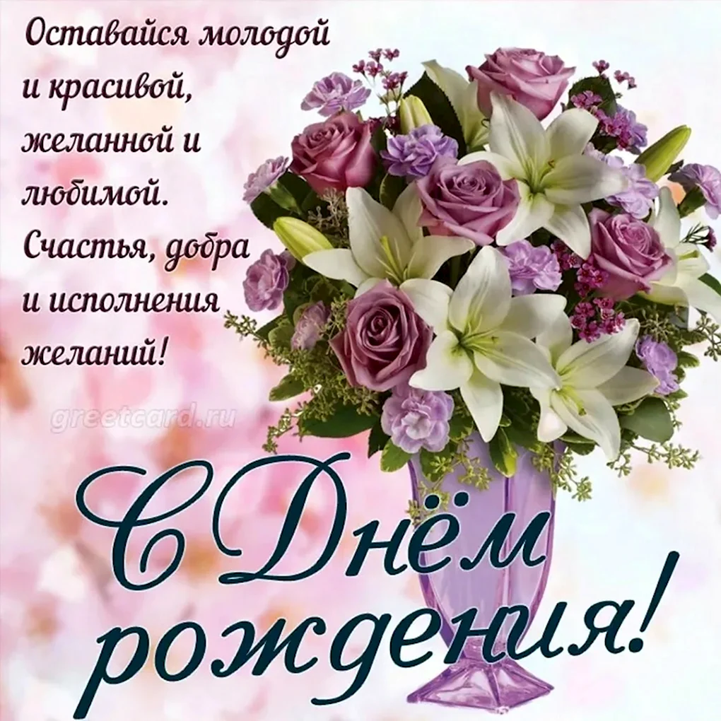 С днём рождения женщине