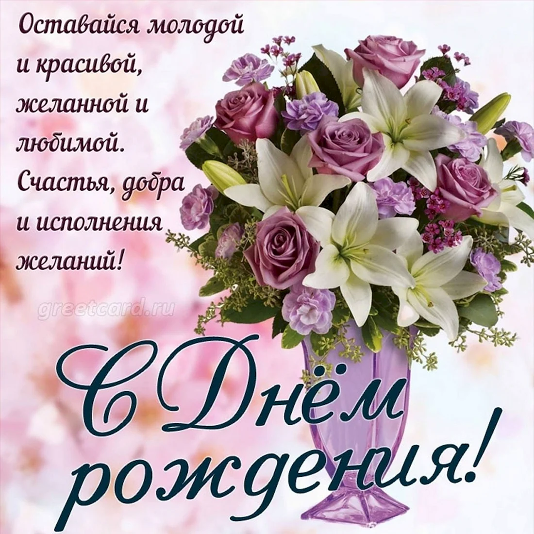 С днём рождения женщине