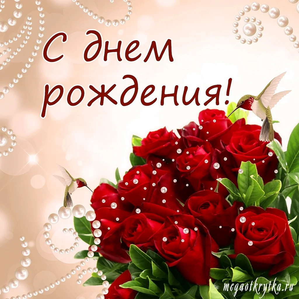 С днём рождения женщине