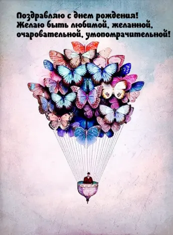 С днём рождения женщине необычные