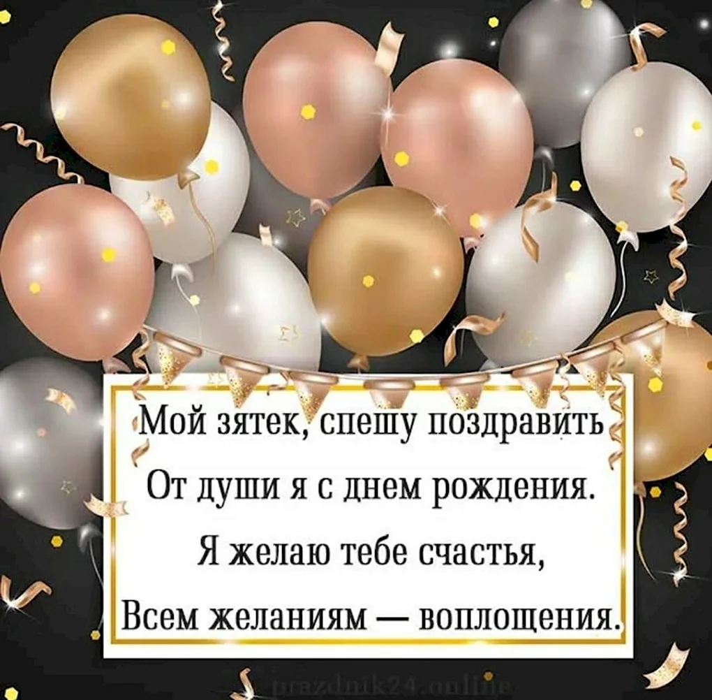 С днём рождения зять