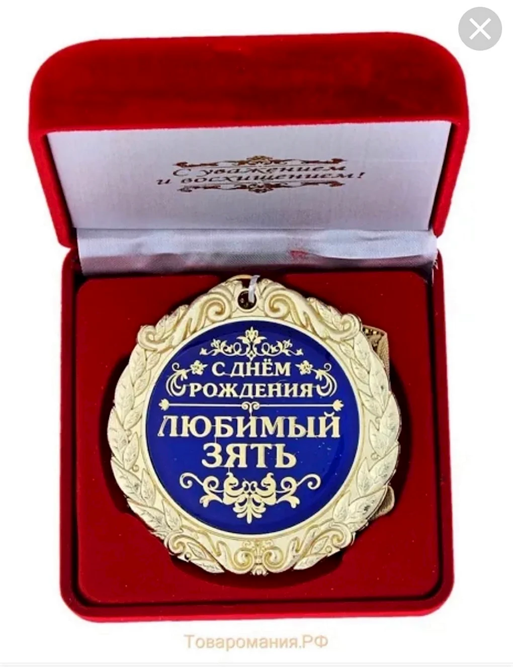С днём рождения зять