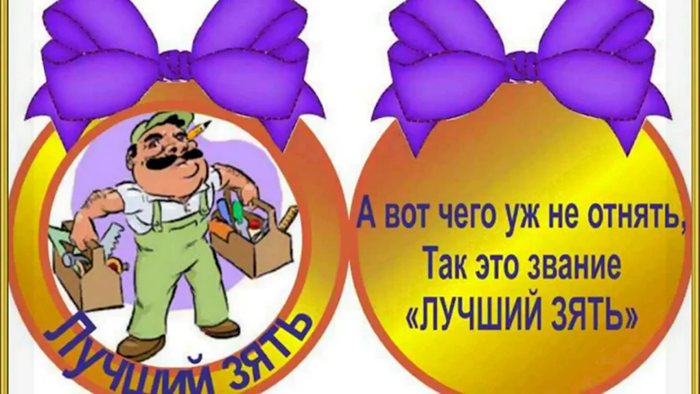 С днём рождения зять