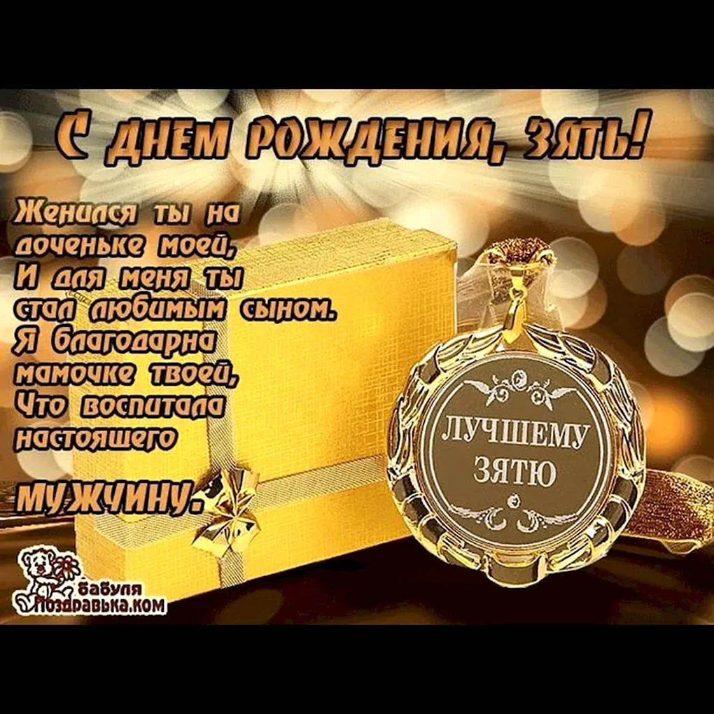 С днём рождения зять