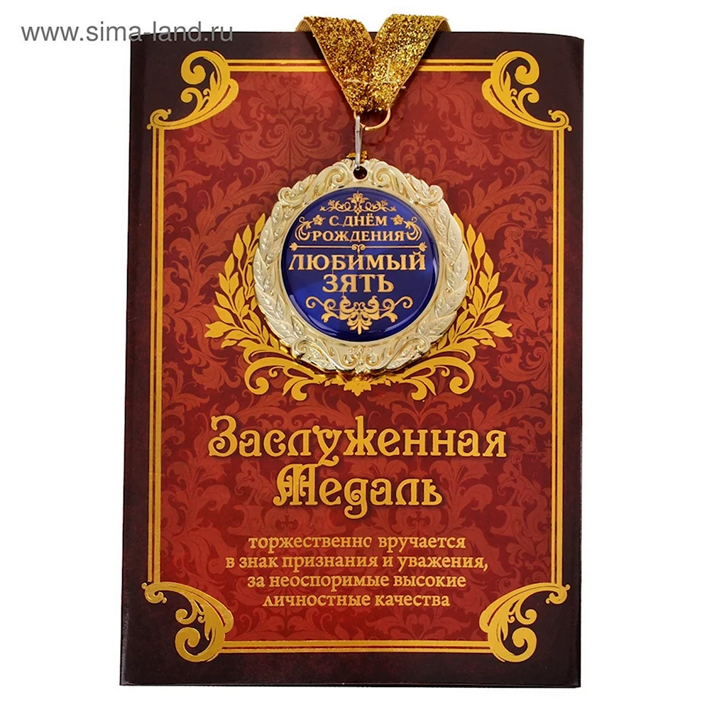 С днём рождения зять