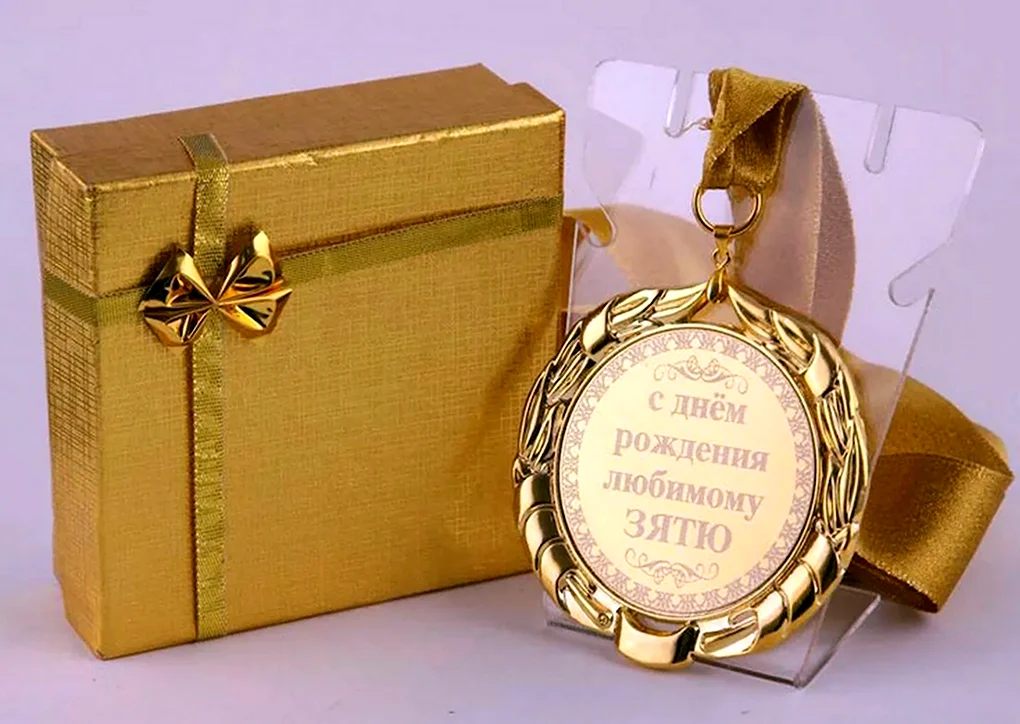 С днём рождения зять