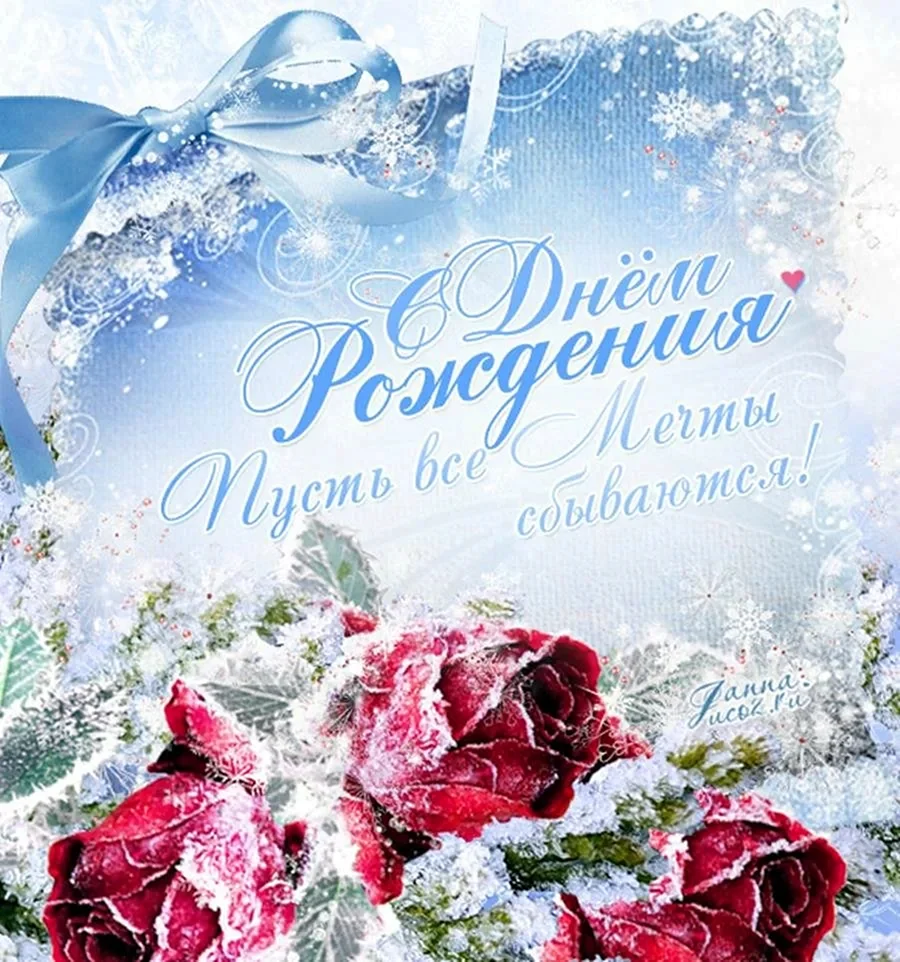С днём рождения зимние