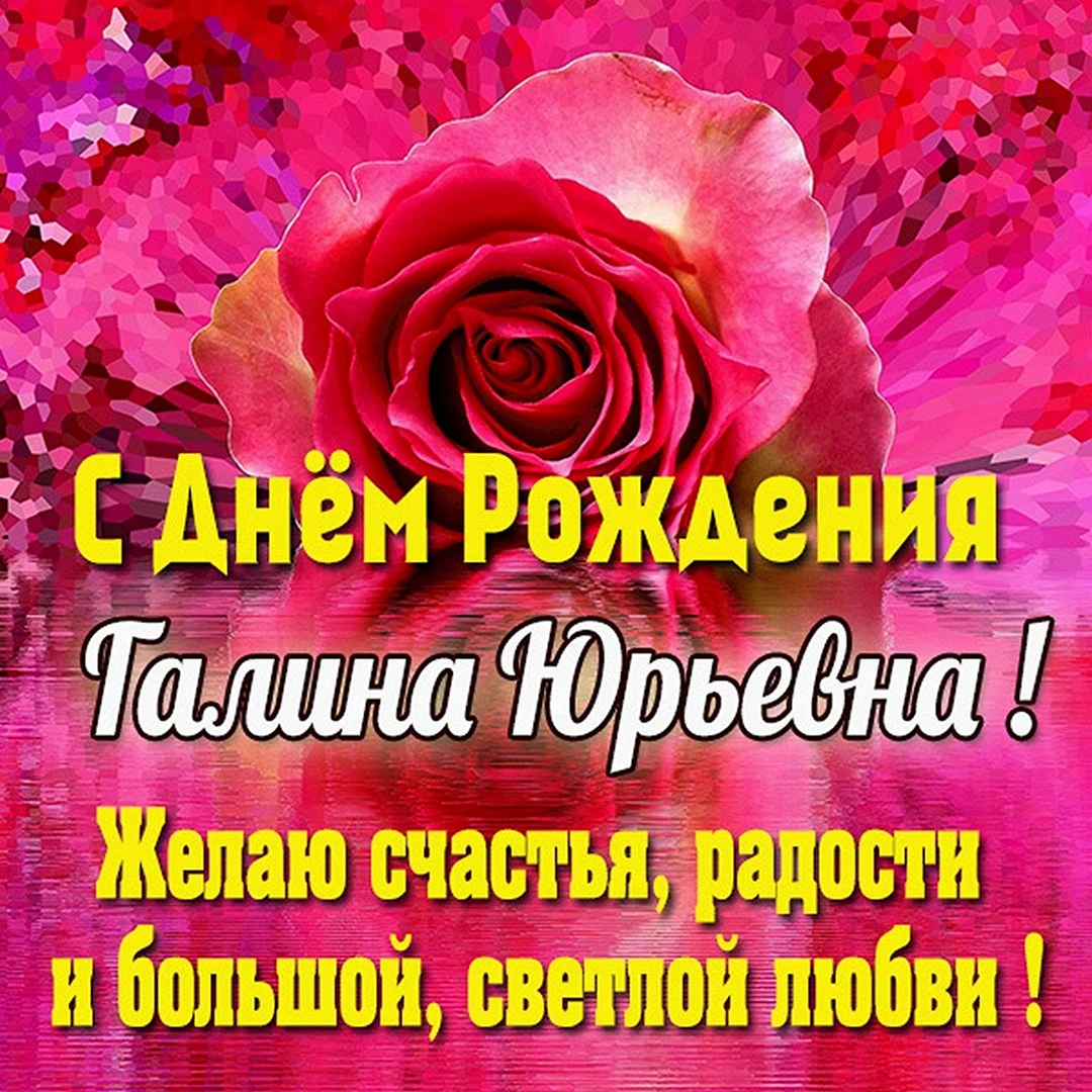 С днём рождения Зинаида Ивановна