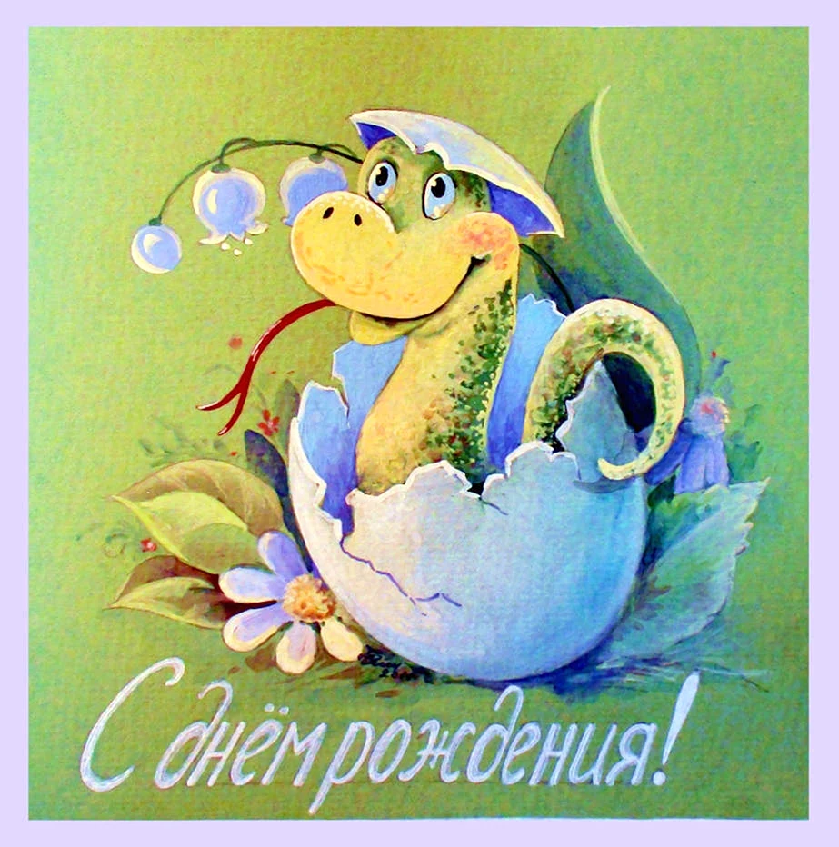 С днем рождения змея