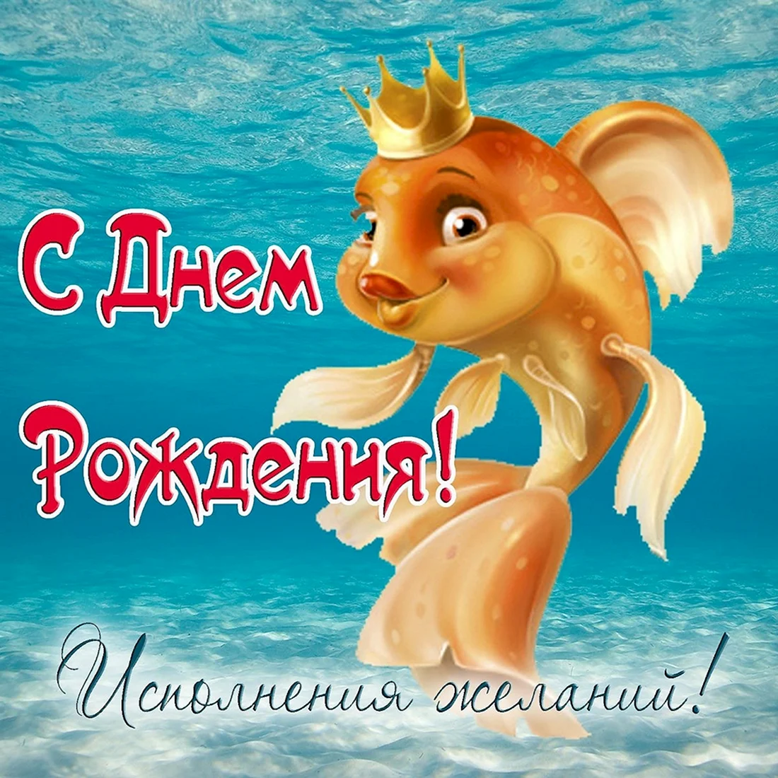 С днём рождения Золотая рыбка