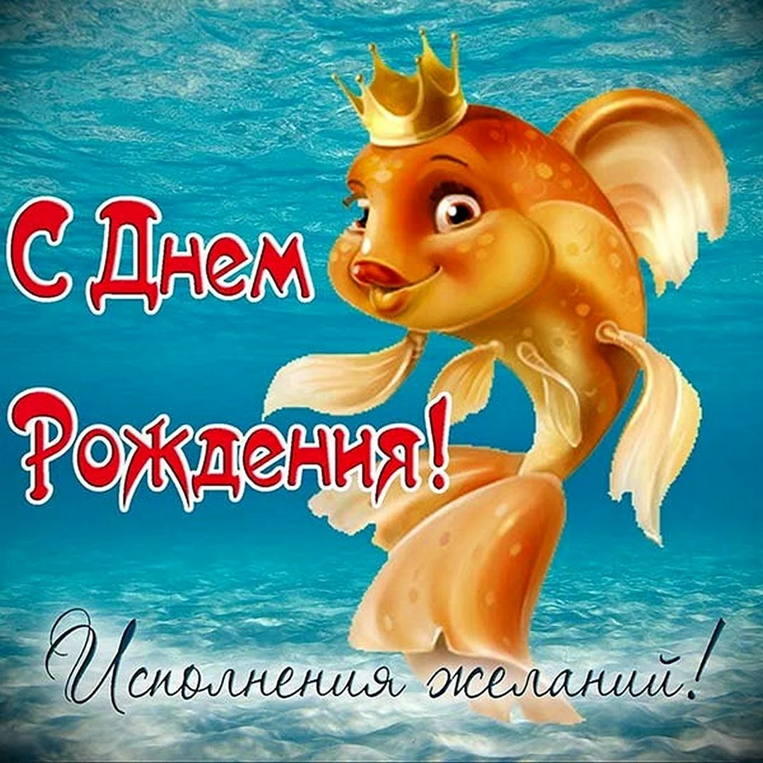 С днём рождения Золотая рыбка