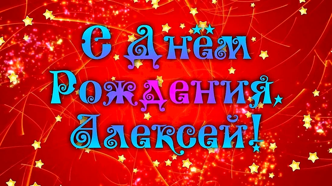 С днем рожденияалексец