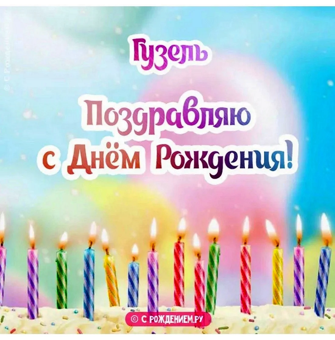 С днём РОЖДЕНИЯАНЖЕЛИКА