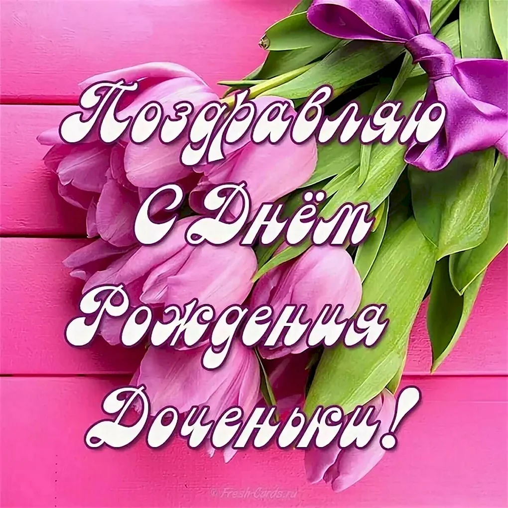 С днём рожденияидочери
