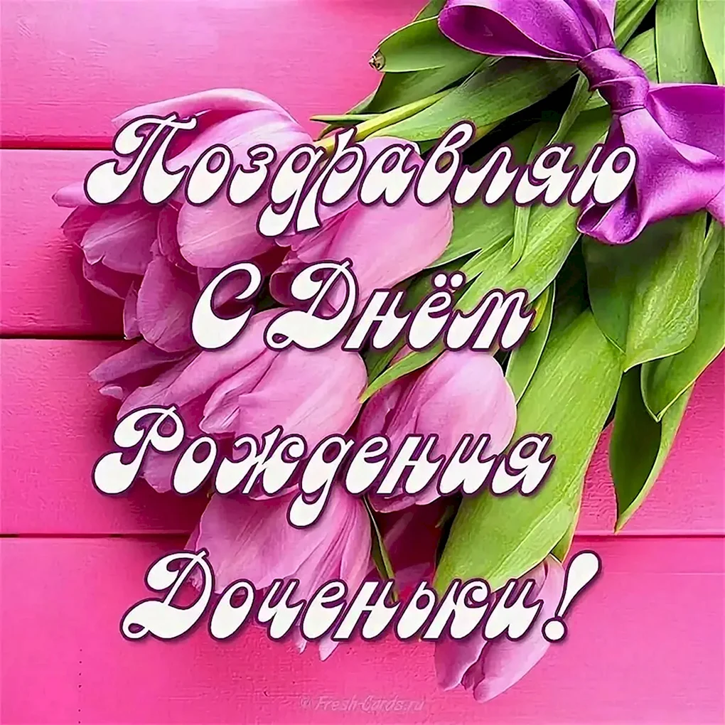 С днём рожденияидочери