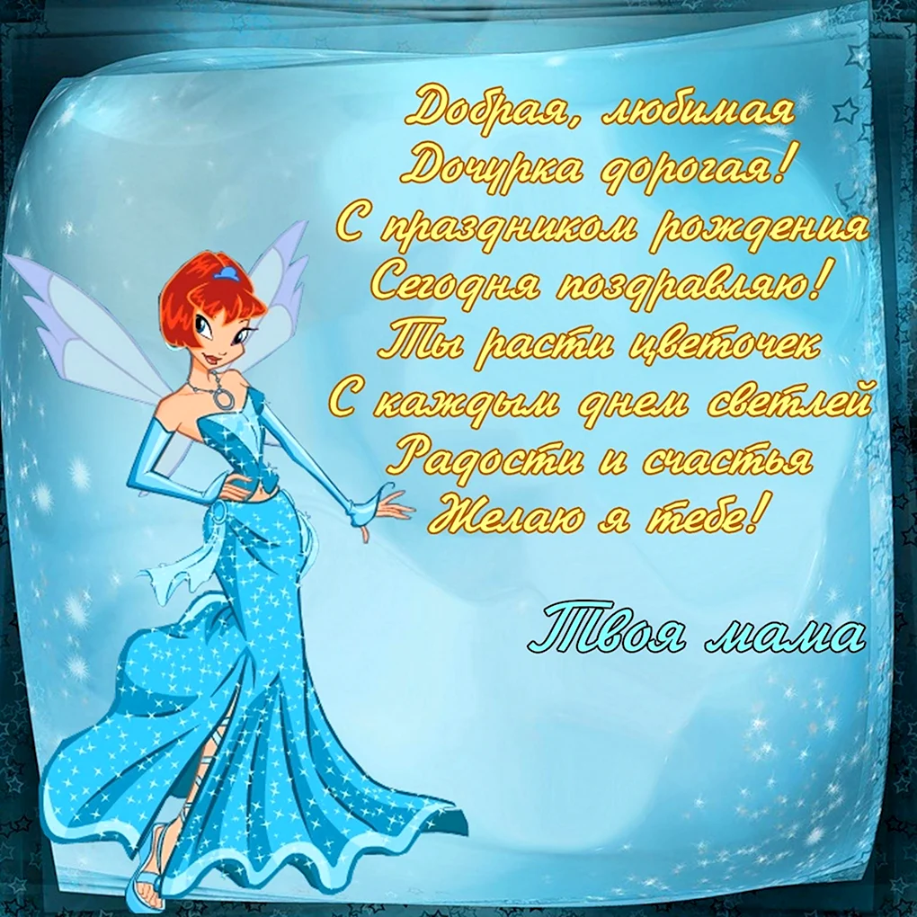 С днём рожденияидочери