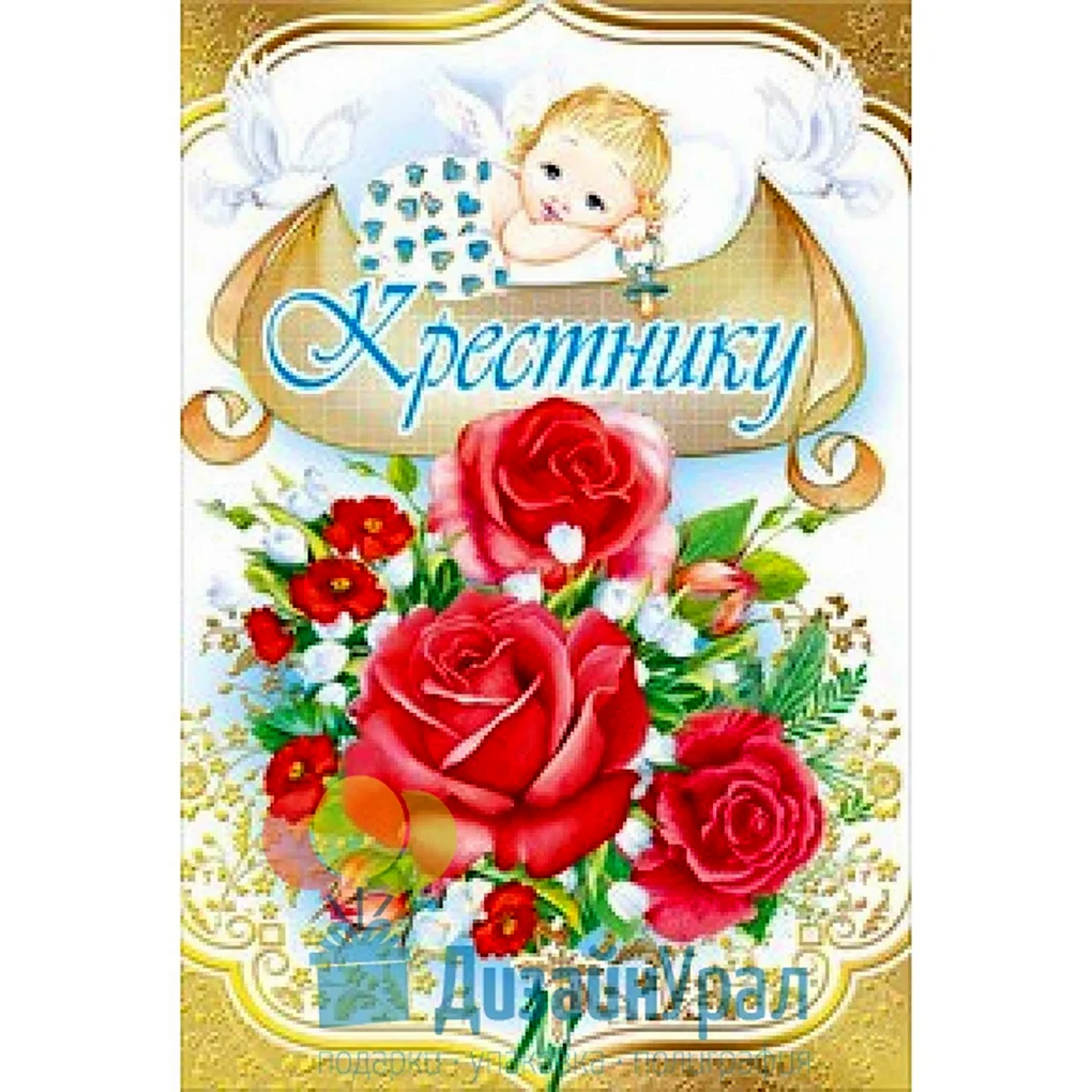С днём рождениякрестника