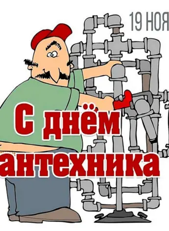 С днем сантехника поздравления