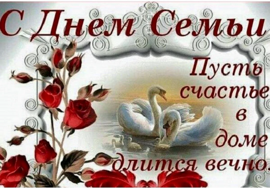 С днем семьи