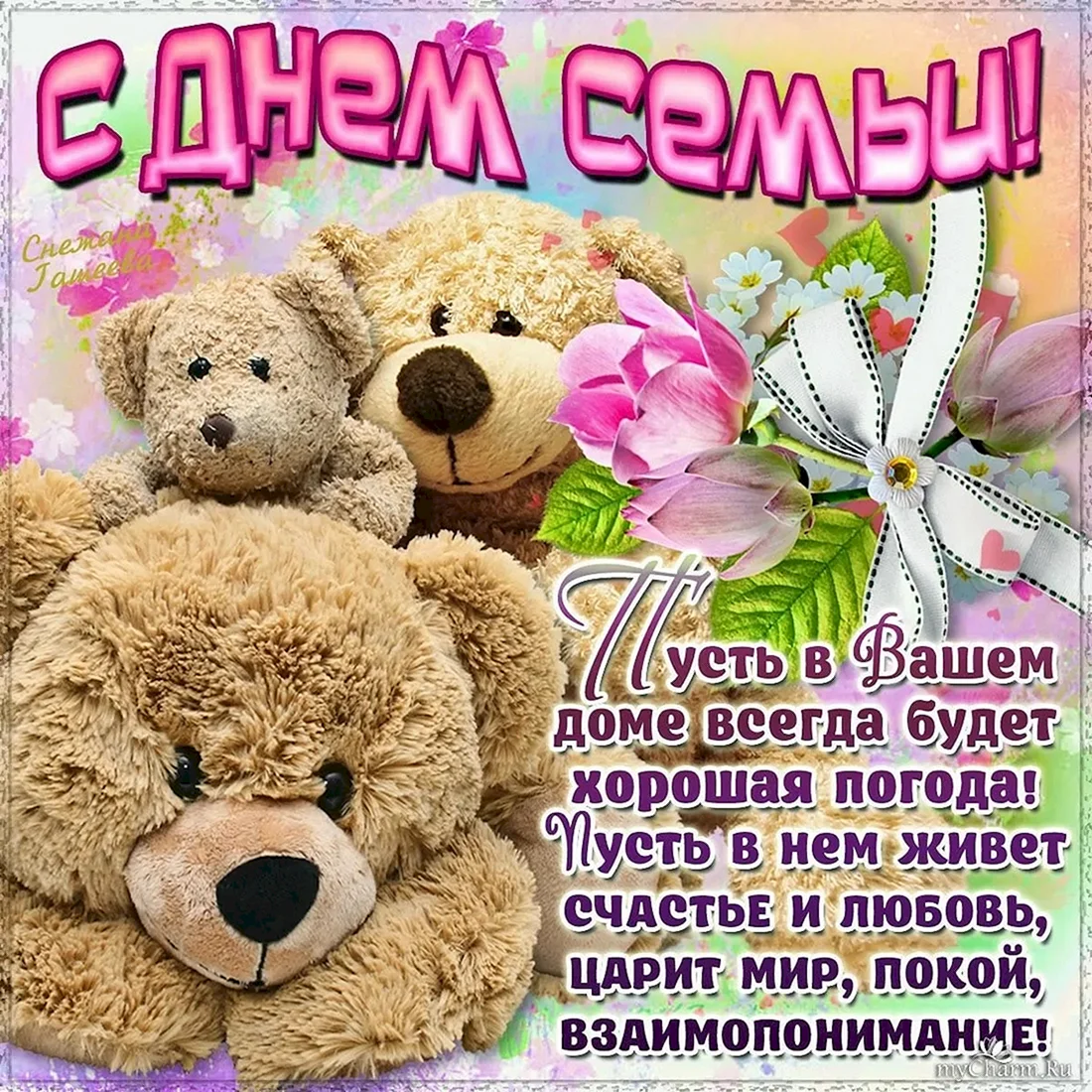 С днем семьи