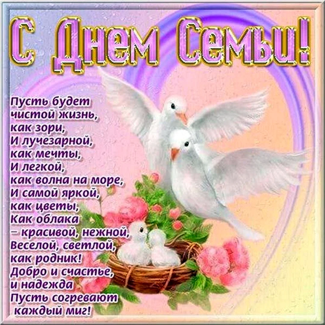 С днём семьи поздравления