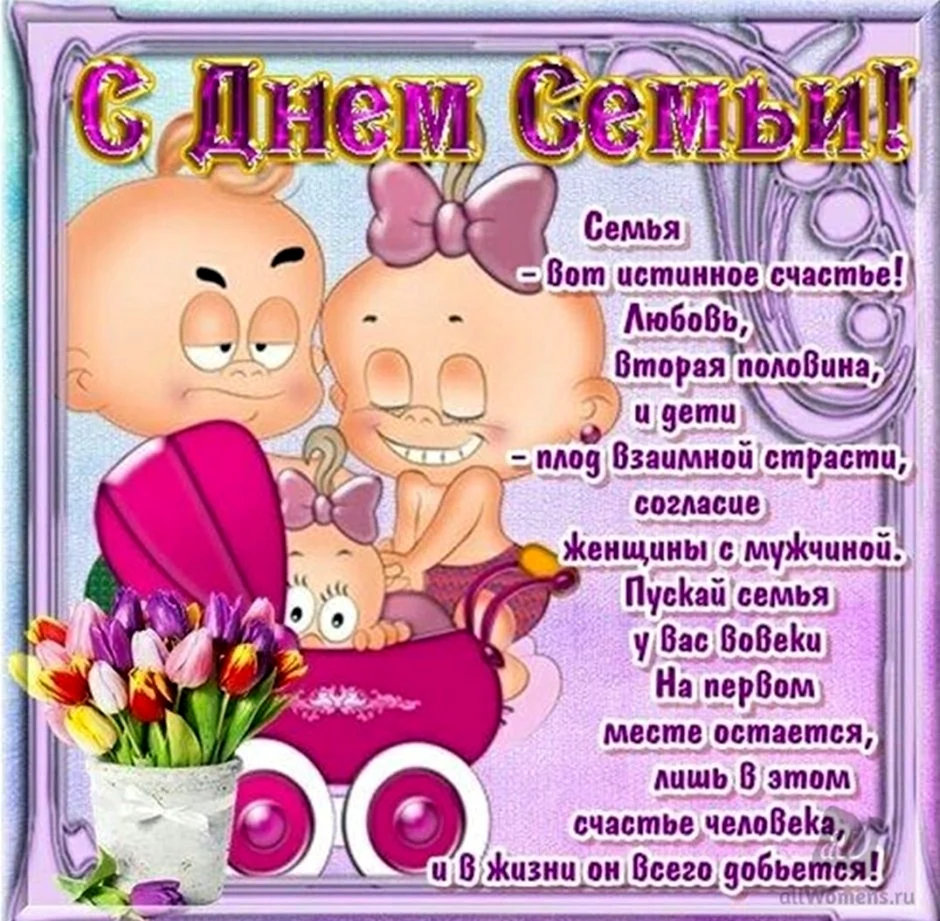 С днём семьи поздравления