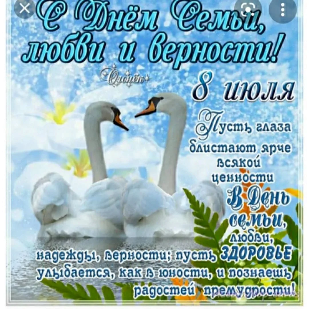 С днём семьи поздравления