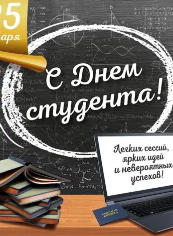 С днем студента