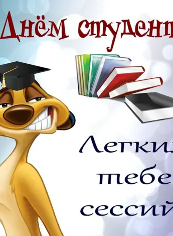 С днём студента поздравления