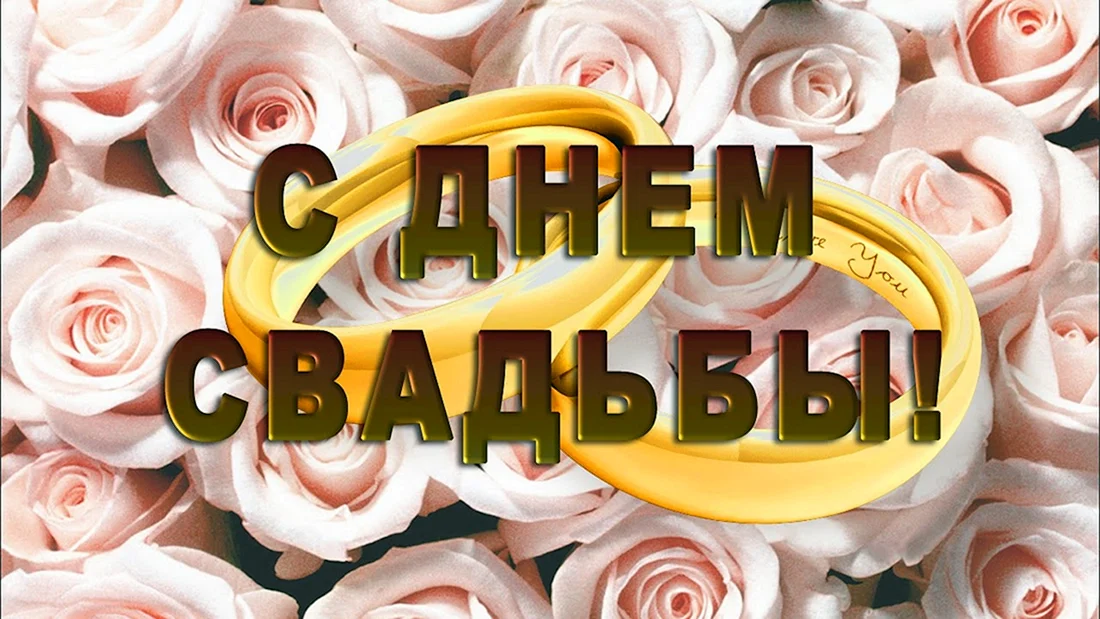 С днем свадьбы