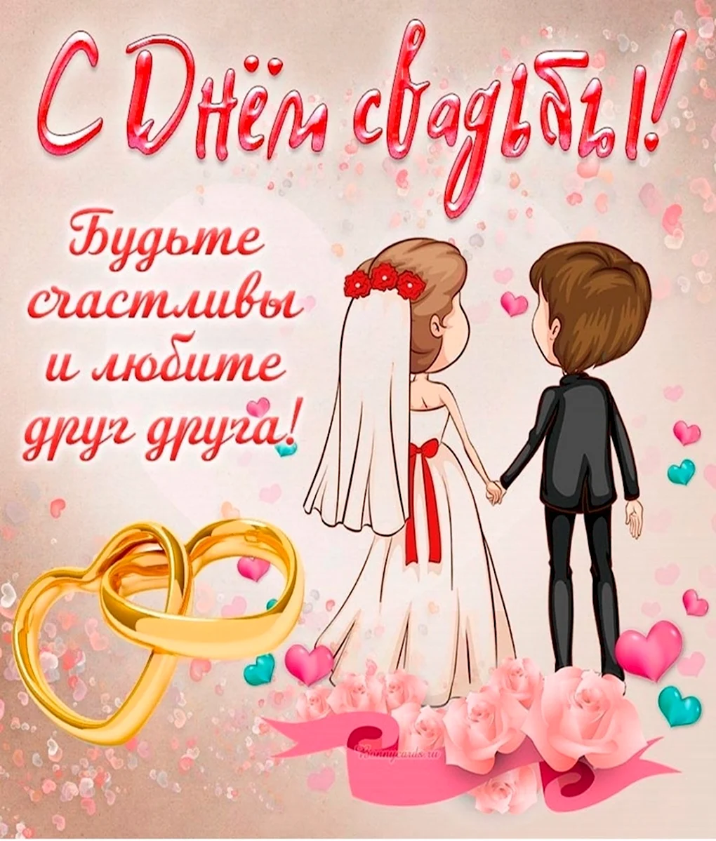 С днем свадьбы