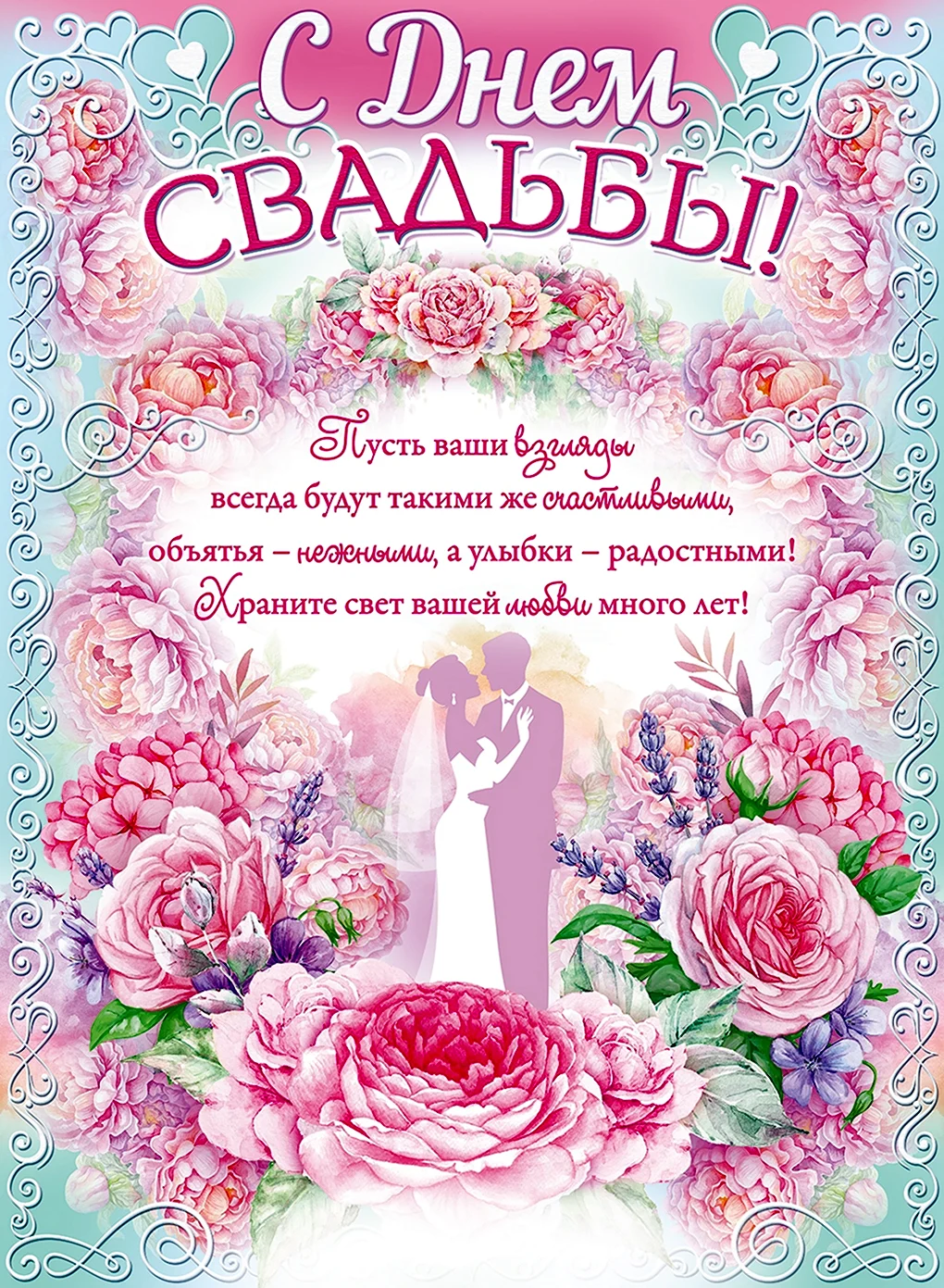 С днем свадьбы