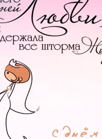 С днем свадьбы