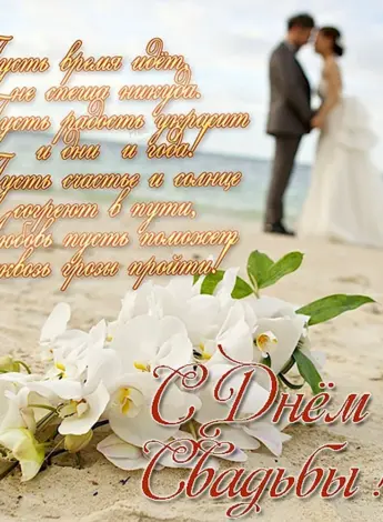 С днем свадьбы
