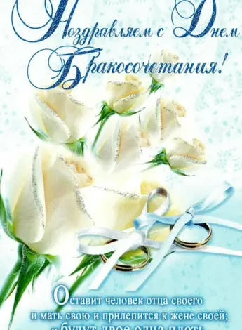 С днём свадьбы христианские поздравления
