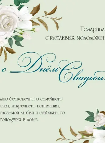 С днём свадьбы поздравления