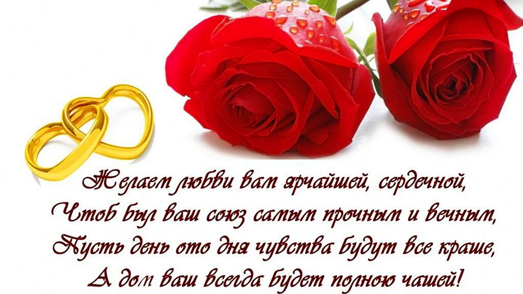 С днём свадьбы поздравления