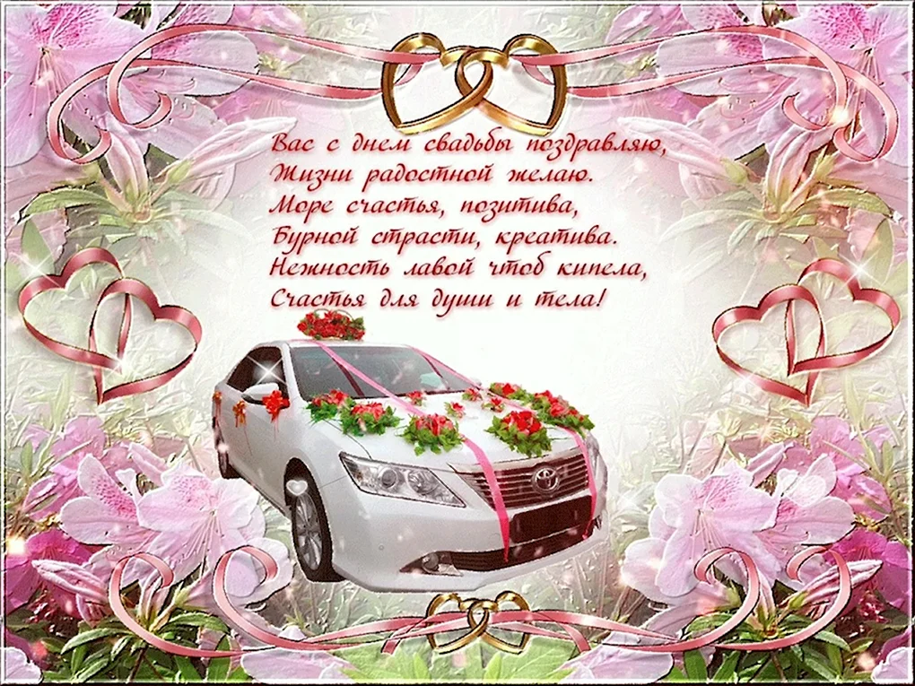 С днём свадьбы поздравления