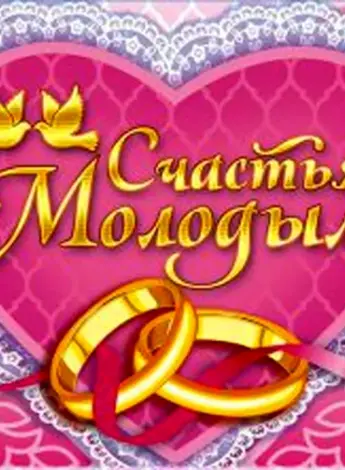 С днем свадьбы сына