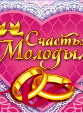 С днем свадьбы сына