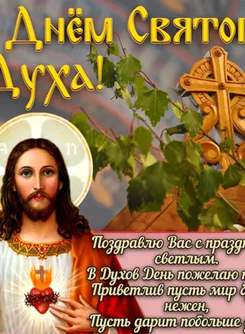 С днем Святого духа поздравления