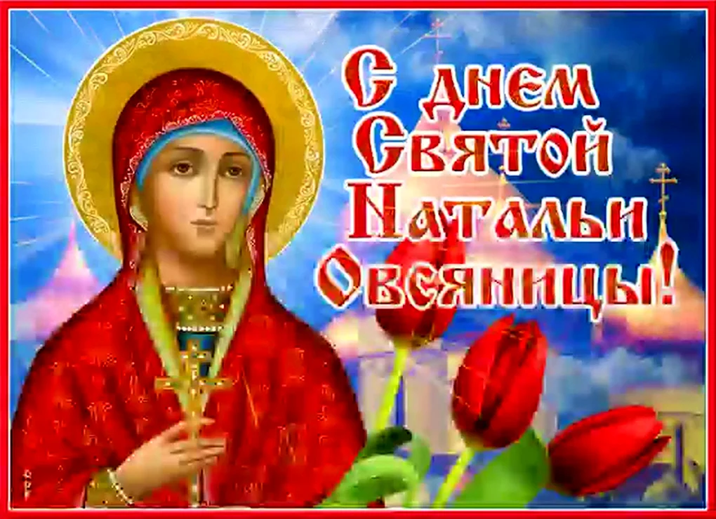 С днем Святой Натальи