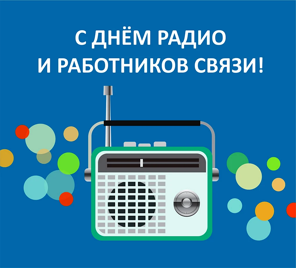 С днем связи