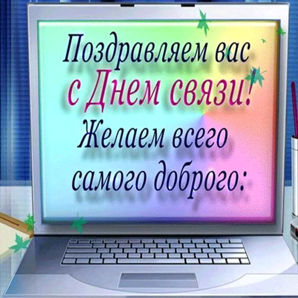 С днем связи поздравления