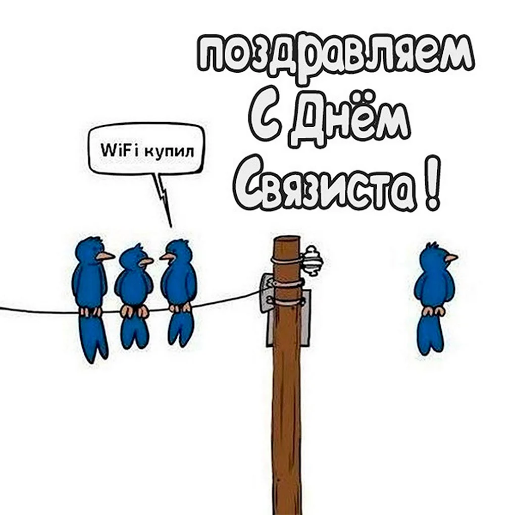 С днем связи поздравления