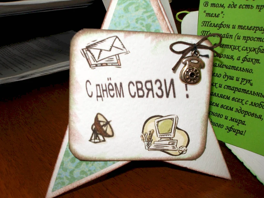 С днем связи поздравления
