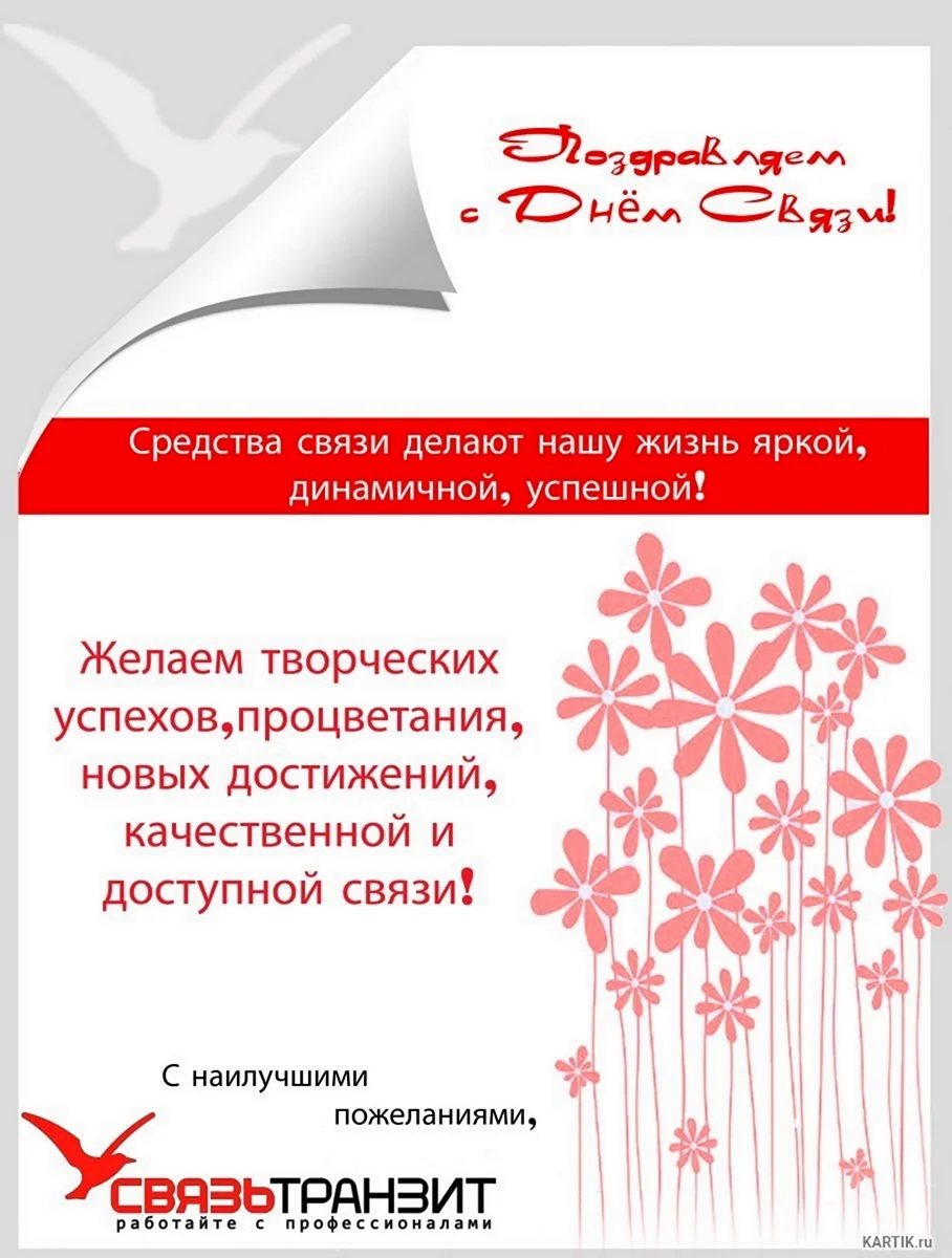 С днем связи поздравления