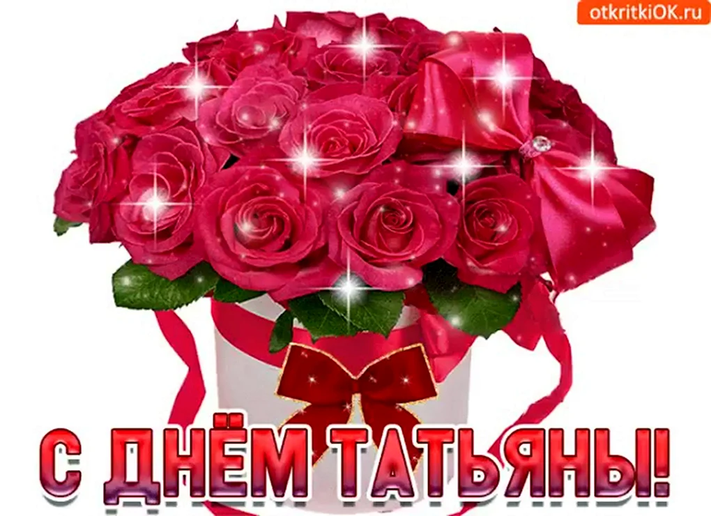 С днем Татьяны