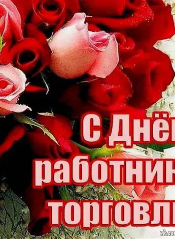 С днем торговли поздравления