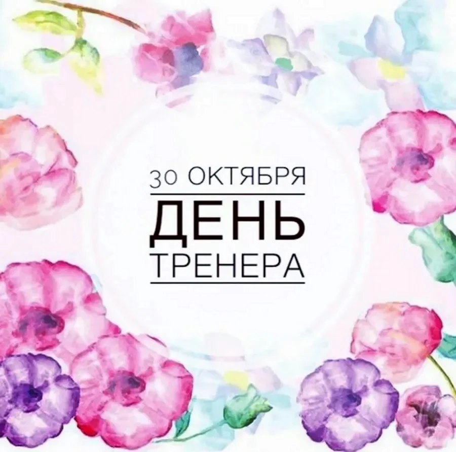 С днем тренера 30 октября поздравления